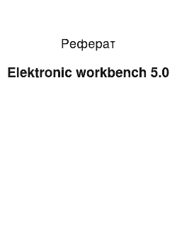 Реферат: Elektronic Workbench 5.0