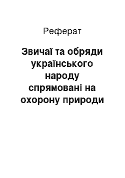 Реферат: Звичаї та обряди українського народу спрямовані на охорону природи