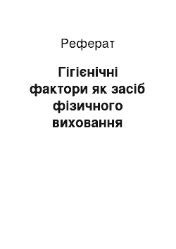 Реферат: Гігієнічні фактори як засіб фізичного виховання