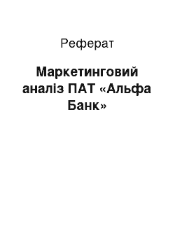 Реферат: Маркетинговий аналіз ПАТ «Альфа Банк»