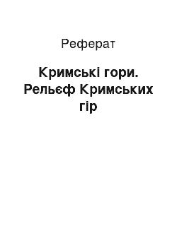 Реферат: Кримські гори. Рельєф Кримських гір