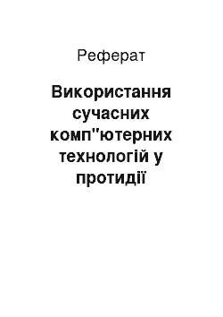 Реферат: Використання сучасних комп"ютерних технологій у протидії транснаціональній злочинності