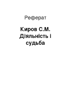 Реферат: Киров С.М. Діяльність і судьба