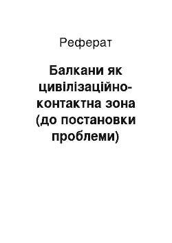 Реферат: Балканы як цивилизационно-контактная зона (до постановки проблеми)