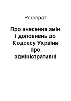 Реферат: Про внесення змін і доповнень до Кодексу України про адміністративні правопорушення (30.06.93)