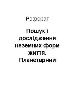 Реферат: Пошук і дослідження неземних форм життя. Планетарний карантин, необхідний при цьому заходи