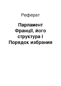 Реферат: Парламент Франції, його структура і Порядок избрания