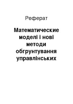 Реферат: Математические моделі і нові методи обгрунтування управлінських рішень та сфери їх застосування на практиці управления