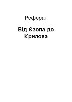 Реферат: Від Єзопа до Крилова