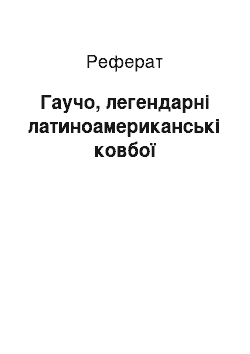 Реферат: Гаучо, легендарні латиноамериканські ковбої