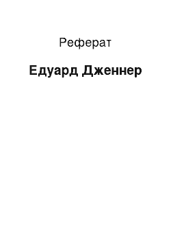 Реферат: Едуард Дженнер