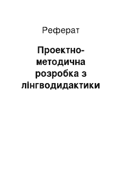 Реферат: Проектно-методична розробка з лінгводидактики