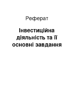 Реферат: Інвестиційна діяльність та її основні завдання