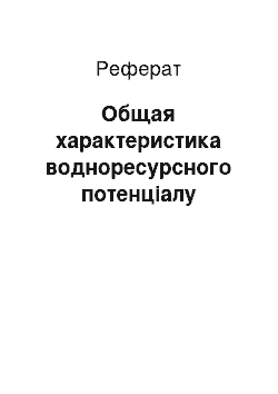 Реферат: Общая характеристика водноресурсного потенціалу