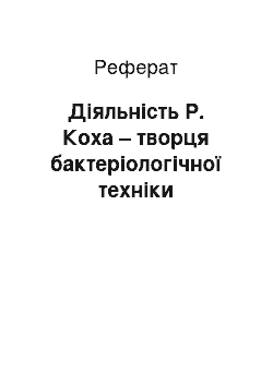 Реферат: Діяльність Р. Коха – творця бактеріологічної техніки