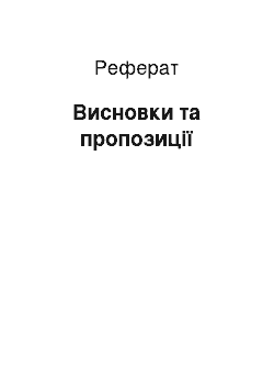 Реферат: Висновки та пропозиції