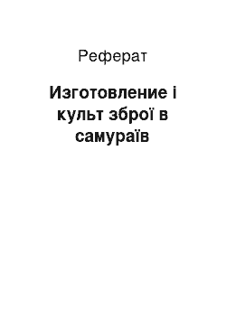 Реферат: Изготовление і культ зброї в самураїв