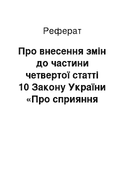 Реферат: Про внесення змін до частини четвертої статті 10 Закону України «Про сприяння соціальному становленню та розвитку молоді в Україні» (04.02.94)