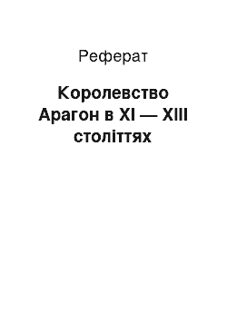 Реферат: Королевство Арагон в XI — XIII століттях