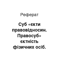 Реферат: Суб «єкти правовідносин. Правосуб» єктність фізичних осіб. Правосуб " єктність юридичних осіб