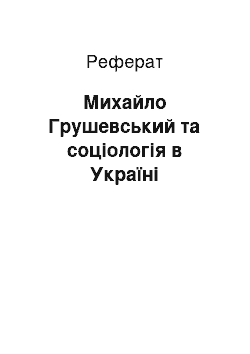 Реферат: Михайло Грушевський та соціологія в Україні