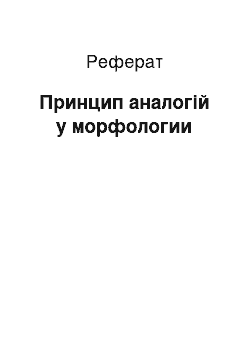 Реферат: Принцип аналогій у морфологии