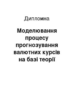 Дипломная: Моделювання процесу прогнозування валютних курсів на базі теорії нечітких множин