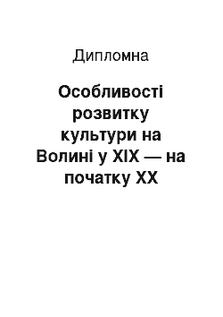 Дипломная: Особливості розвитку культури на Волині у ХІХ — на початку ХХ століття