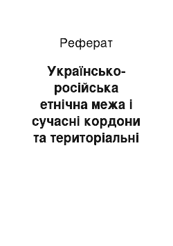 Реферат: Українсько-російська етнічна межа і сучасні кордони та територіальні претензії