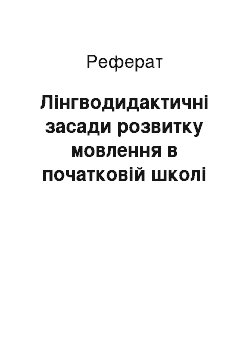 Реферат: Лінгводидактичні засади розвитку мовлення в початковій школі