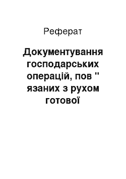 Реферат: Документування господарських операцій, пов " язаних з рухом готової продукції