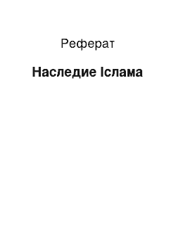 Реферат: Наследие Іслама