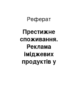 Реферат: Престижне споживання. Реклама іміджевих продуктів у глянцевих журналах