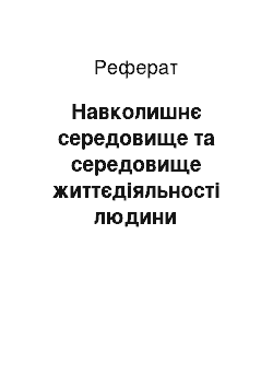 Реферат: Навколишнє середовище та середовище життєдіяльності людини