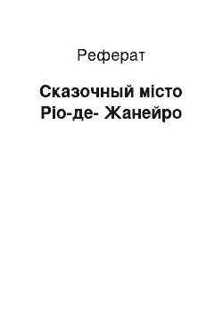 Реферат: Сказочный місто Ріо-де-Жанейро