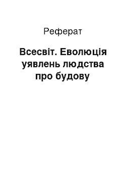 Реферат: Всесвіт. Еволюція уявлень людства про будову