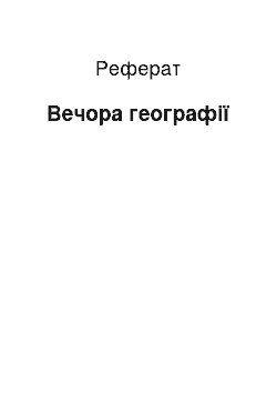 Реферат: Вечора географії