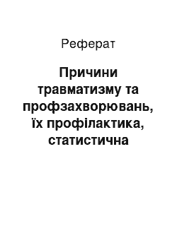 Реферат: Причини травматизму та профзахворювань, їх профілактика, статистична звітність щодо травматизму та умов праці