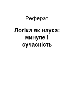 Реферат: Логіка як наука: минуле і сучасність