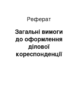 Реферат: Загальні вимоги до оформлення ділової кореспонденції