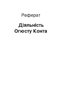 Реферат: Деятельность Огюста Конта