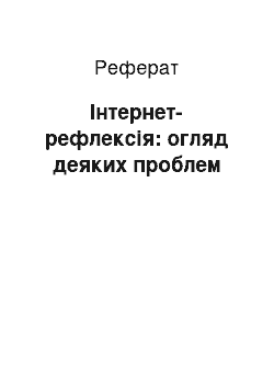 Реферат: Інтернет-рефлексія: огляд деяких проблем