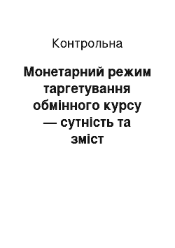 Контрольная: Монетарний режим таргетування обмінного курсу — сутність та зміст