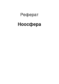 Реферат: Ноосфера