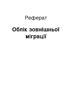 Реферат: Облік зовнішньої міграції