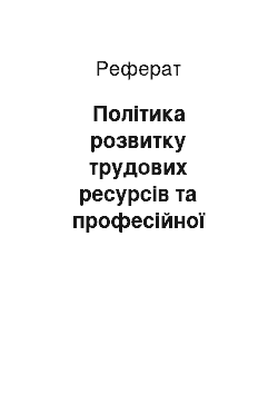 Реферат: Політика розвитку трудових ресурсів та професійної підготовки