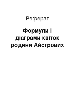 Реферат: Формули і діаграми квіток родини Айстрових