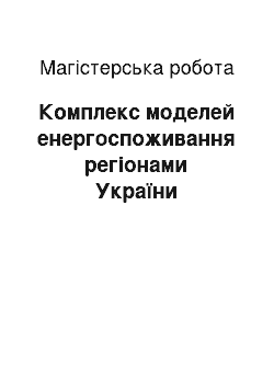 Магистерская работа: Комплекс моделей енергоспоживання регіонами України