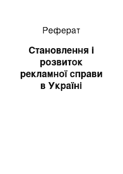 Реферат: Становлення і розвиток рекламної справи в Україні