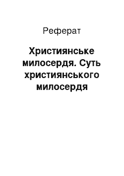 Реферат: Християнське милосердя. Суть християнського милосердя